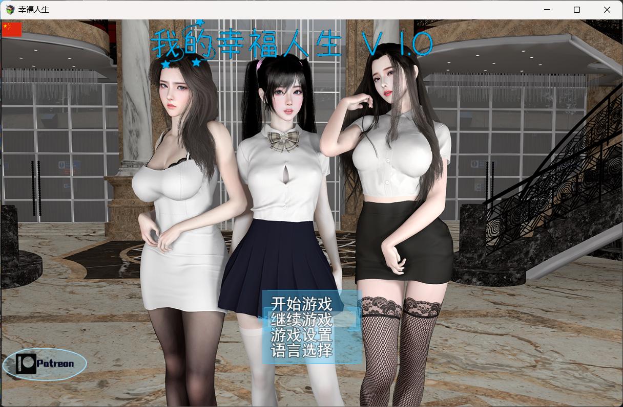 【RPG中文动态】我的幸福人生V1.0【安卓+PC】官方中文版【更新8.5G】