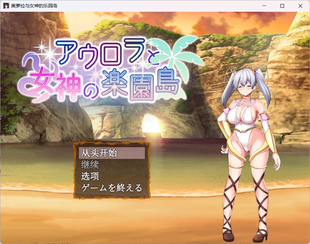 【爆款RPG汉化】奥萝拉与女神的乐园岛Ver1.4AI汉化版【新汉化战斗H1.1G】