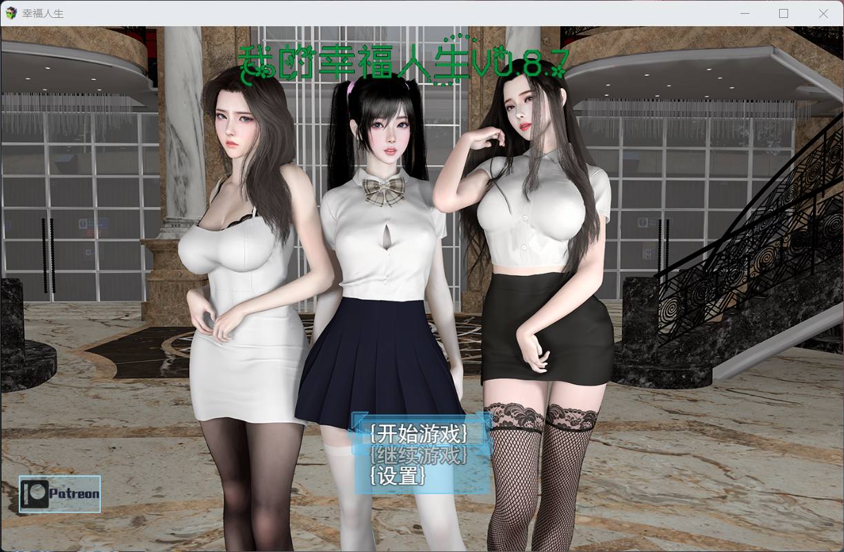 【RPG中文动态】我的幸福人生V0.8.8【安卓+PC】中文版【更新6.5G】【补档】