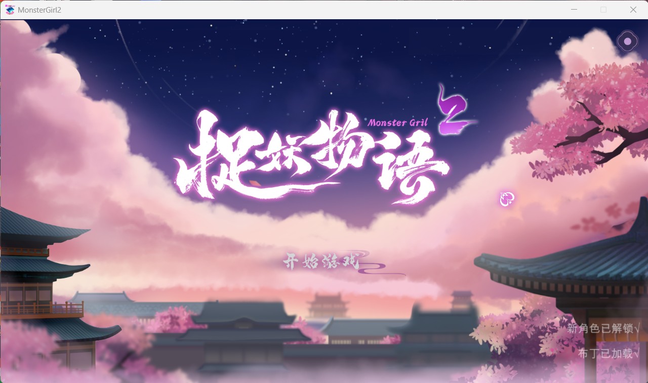 【互动SLG中文全动态CV】捉妖物语2+DLC+五个新角色大礼包官中步兵版【2月更新4.5G】【补档】
