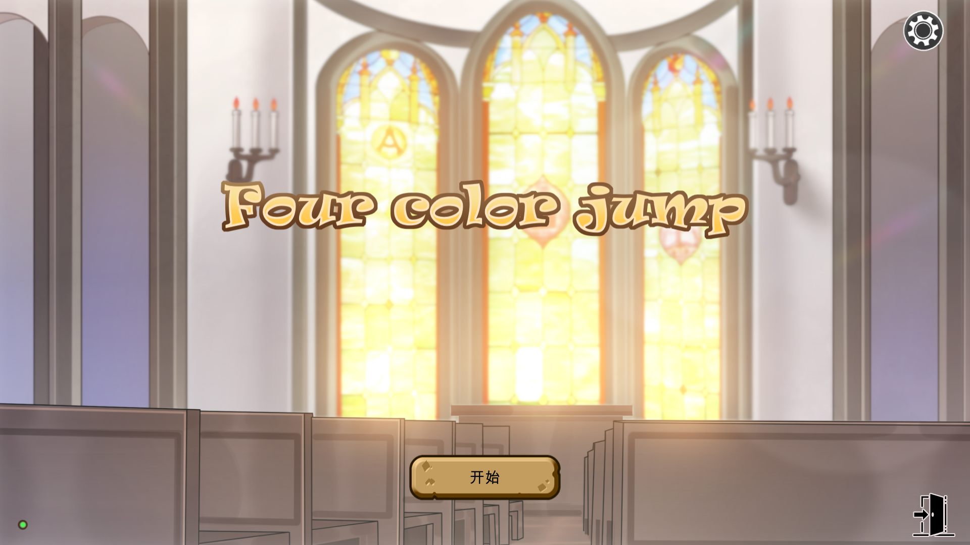 【互动SLG中文动态】四色跳跃Fourcolorjumps官方中文步兵版+作弊【600M】【补档】