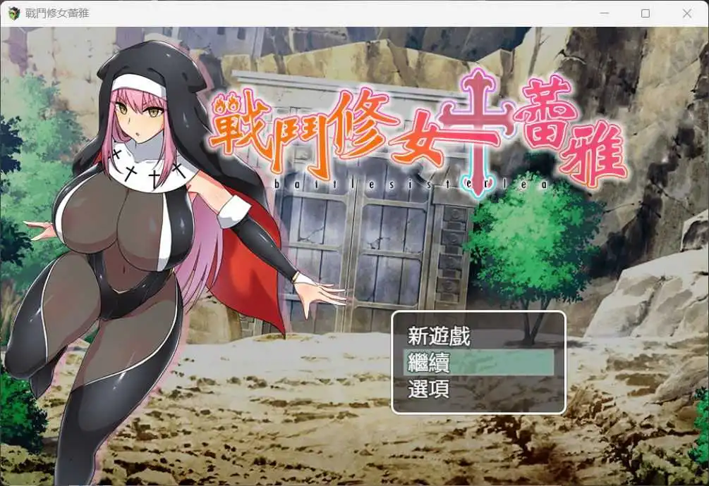 【RPG/中文/作弊】战斗修女：蕾雅官方中文版【PC+安卓/1.12G/更新】