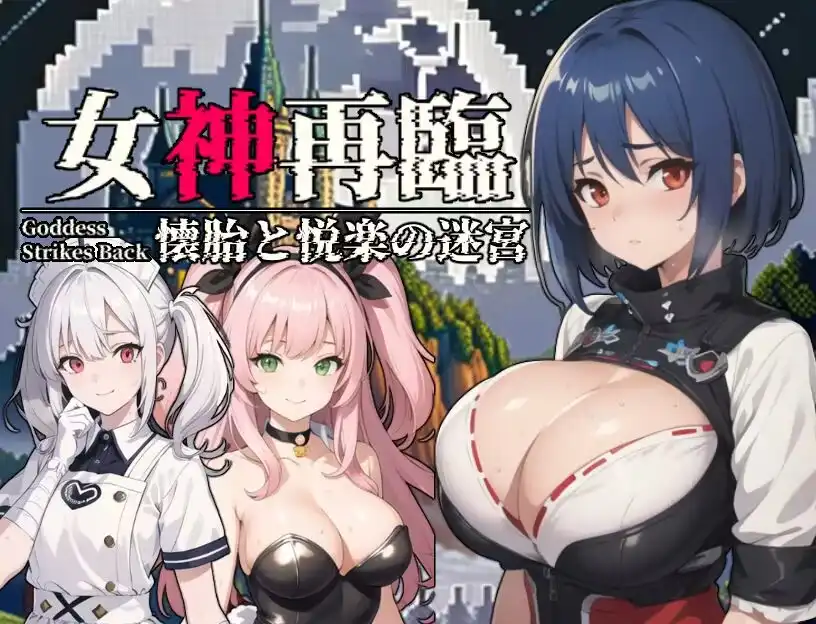 【RPG/云汉化/安卓/500M】女神再临~怀胎和悦乐的迷宫~(女神再臨～懐胎と悦楽の迷宮～)