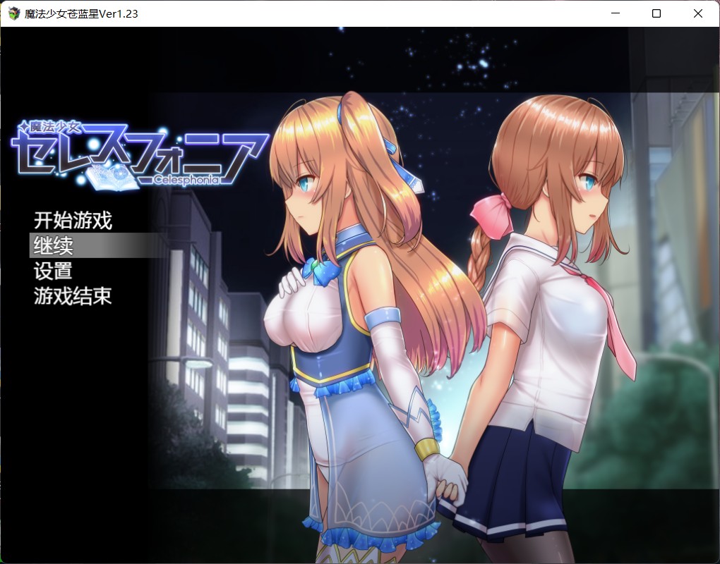 【爆款RPG汉化动态】魔法少女苍蓝星Ver1.23【+PC】精翻汉化版+全CG存档【更新3G】【补档】