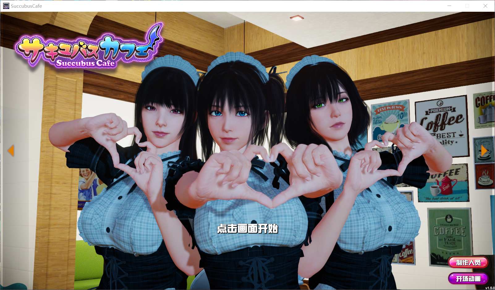 【大型3D互动中文全动态全CV】魅魔咖啡厅Ver1.5.0STEAM官方中文步兵版【10月更新8.5G】【补档】