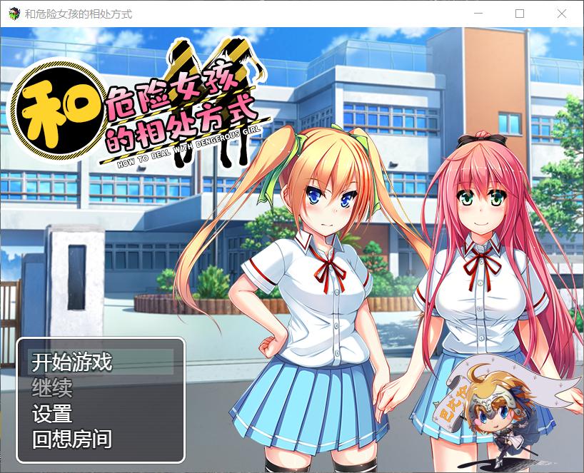 【RPG汉化】和危险女孩的相处方式V1.01【+PC】精修汉化版+全CG【新汉化666M】【补档】