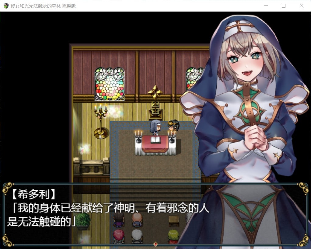 【RPG汉化】修女和光无法触及的森林【+PC】完整汉化版+最新DLC【1.1G】【补档】