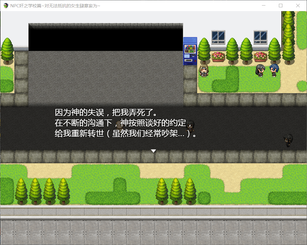 【RPG汉化】NPC狩猎之学校篇~对无法抵抗的肆意妄为【+PC】精翻汉化版【1.2G】【补档】