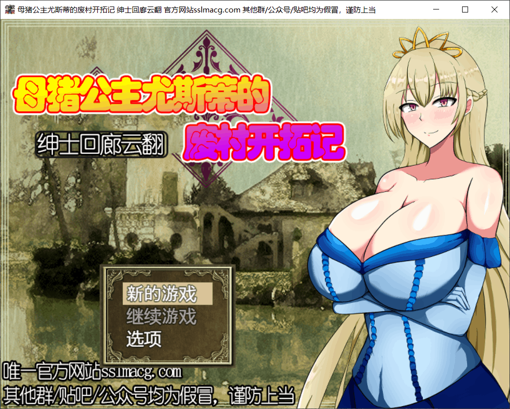 【RPG汉化全CV】母猪公主尤斯蒂的废弃村庄开拓记V1.01云汉化版【新汉化950M】【补档】