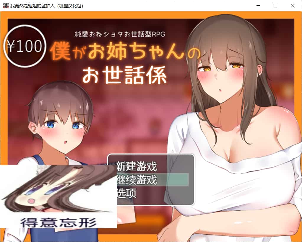 【RPG汉化】我竟然是姐姐的监护人【+PC】精翻汉化完结版+全回想【新汉化2.2G】【补档】