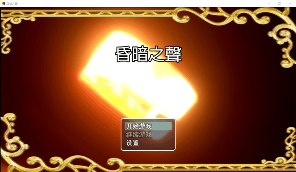 【大型RPG中文全CV】昏暗之声~NoiseV0.40【+PC】官方中文步兵完整版【4.7G】【补档】