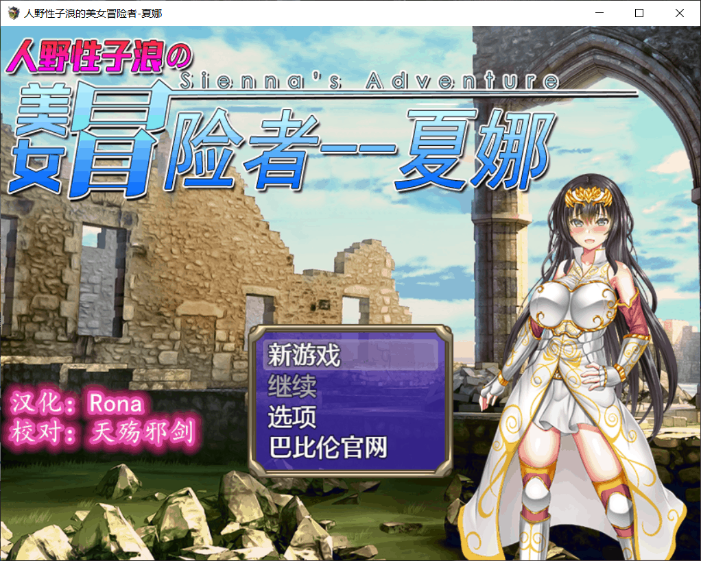 【RPG汉化恶堕】人野性子浪的美女冒险者~夏娜!【+PC】完整精翻汉化版【新汉化1.1G】【补档】