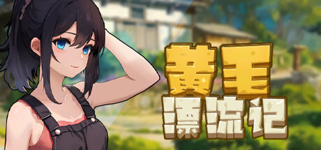 [RPG] [RPG/PC/官中] 黄毛漂流记v1.1.0.2  官方中文版 [更新] [200M]