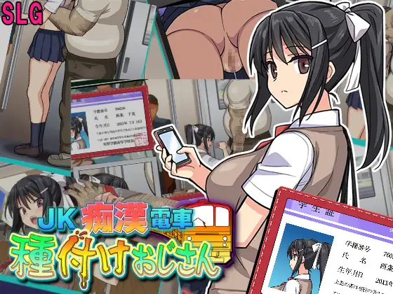 [SLG] [SLG/PC/AI汉化] JK痴汉电车-射精老头 JK痴漢電車 種付けおじさん Ver1.3 24.03.02 GPT3.5汉化版[更新] [300M]