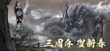 [SLG] [修仙SLG/中文/改版]鬼谷八荒v1.0.112.259 官方中文版+修改器+绅士MOD[61.7G]