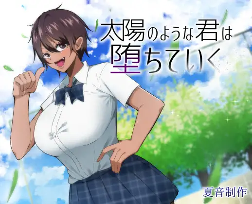 [RPG] [RPG/中文]太陽のような君は堕ちていくv1.0 [772MB]