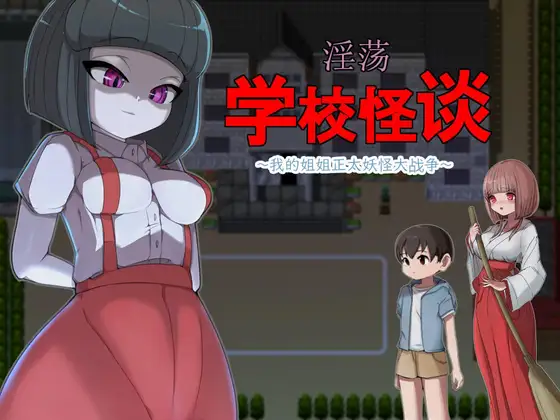 [RPG] [RPG/PC/官方AI汉化] 淫荡学校怪谈 ～我的姐姐正太妖怪大战争～ 官方AI汉化版 [800M]