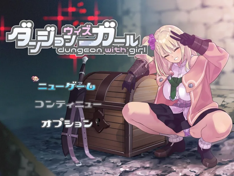 [RPG] [RPG/PC/AI汉化] 地牢女孩 ダンジョンウィズガール Ver1.1.1 [1.2G]