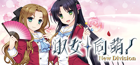 [ADV] [ADV] 淑女同萌！-New Division- STEAM官方中文+前传[5.43G]