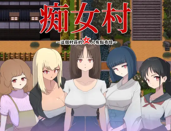 [RPG] [RPG/PC/官方AI汉化] 痴女村 ～这个村庄的女人有点奇怪～ 痴女村 ～この村の女は何かおかしい～ 官方AI汉化版 [300M]