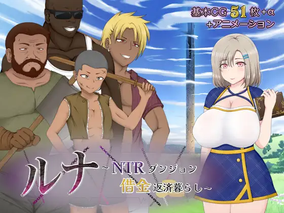 [RPG] [RPG/PC/AI汉化] 露娜 ～NTR 地下城债务偿还生活～ ルナ～NTRダンジョン借金返済暮らし～ v2.02 [2G]
