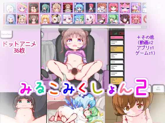 [SLG] [点阵像素SLG/动态]みるこみくしょん２ 正式版[新作][PC+安卓][3.5G]