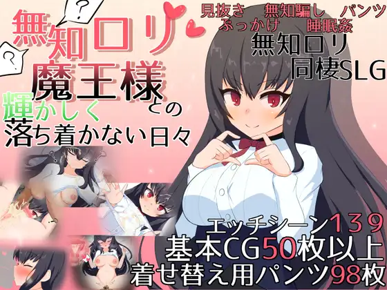 [SLG] [SLG/PC/AI汉化] 無知ロリ魔王様との輝かしく落ち着かない日々 Ver1.15 [2G]
