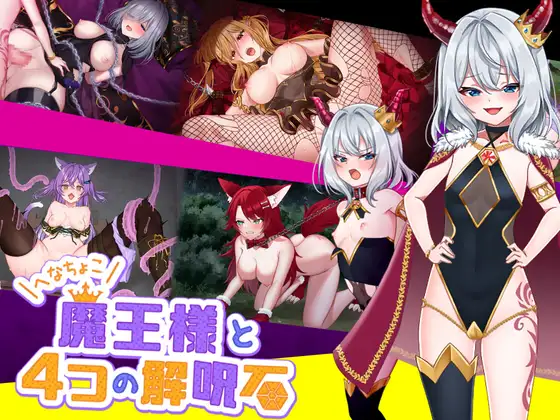 [RPG] へなちょこ魔王様と4つの解呪石 v1.01 SakuraLLM翻译[1g]