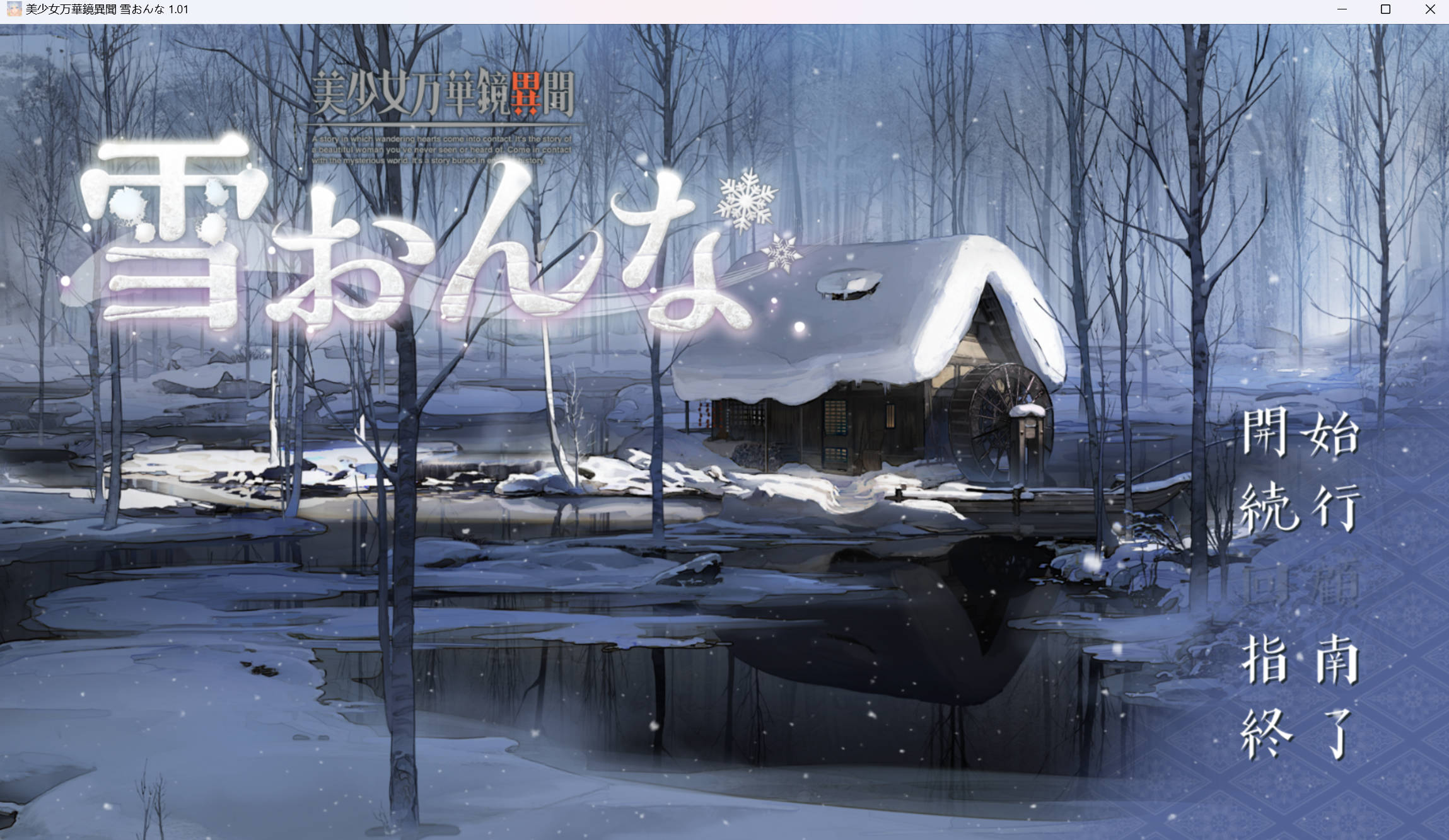 [大型ADV/汉化]美少女万华镜异闻 雪女V1.01 汉化版+全CG存档[新汉化]（美少女万华镜第6部）
