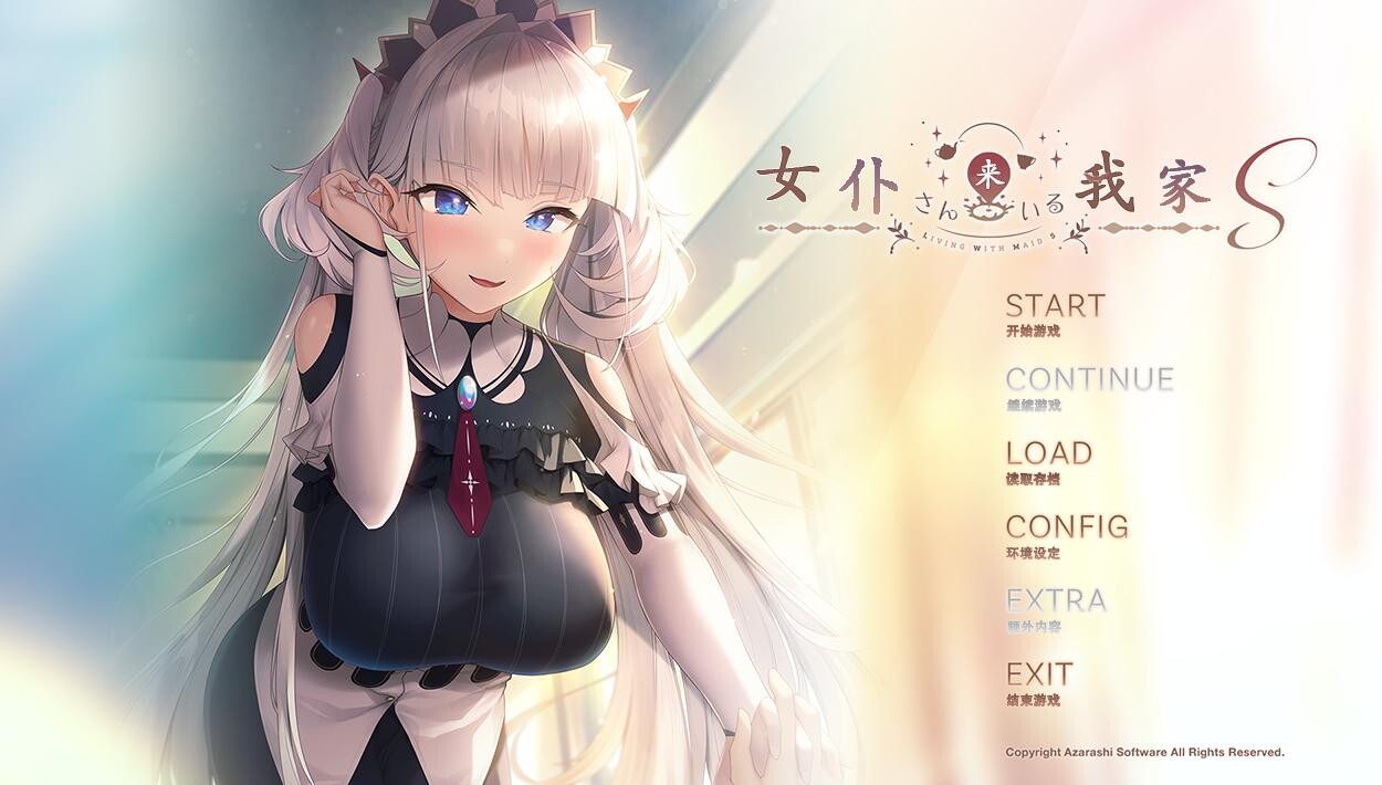 [拔作ADV/汉化]女仆来我家 AI汉化版+全CG存档[新汉化] メイドさんのいる暮らしS