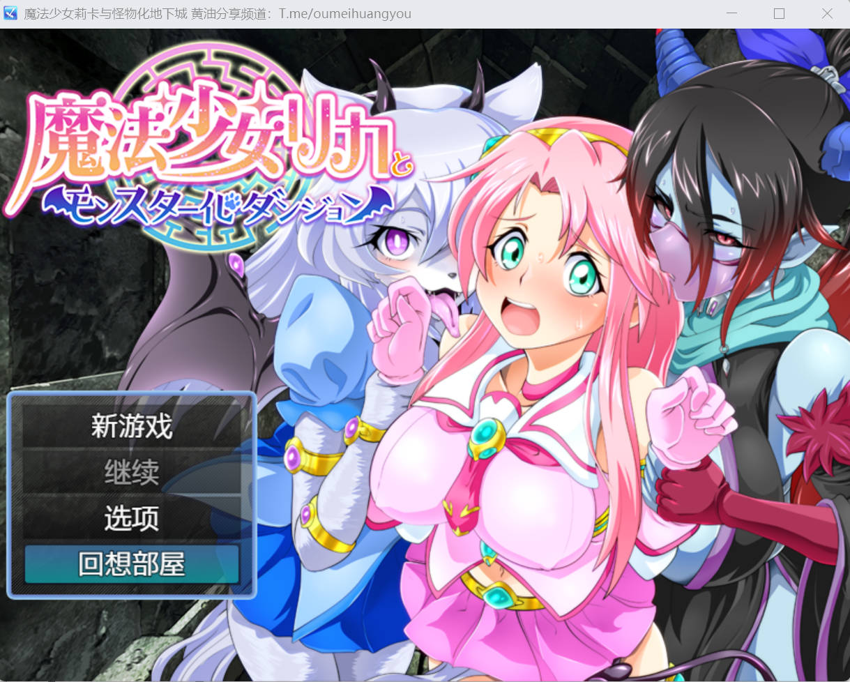 【日系RPG/AI汉化/动态】 魔法少女莉卡与怪物化地下城 【PC+安卓】 魔法少女リカとモンスター化ダンジョン