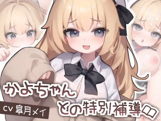 【SLG/动态/Live2D】かよちゃんとの特別補導【PC+安卓】