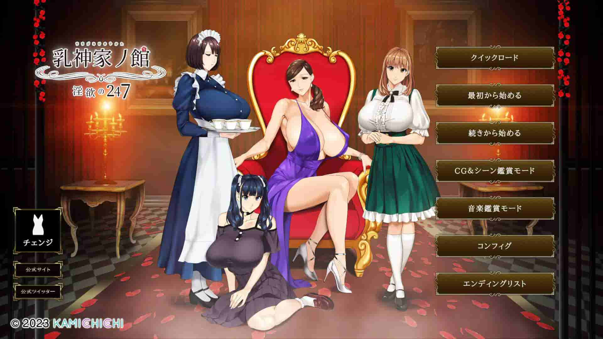 【极品ADV/汉化/超强全动态/全CV】乳神家の館~银玉の247 AI汉化版+全CG存档