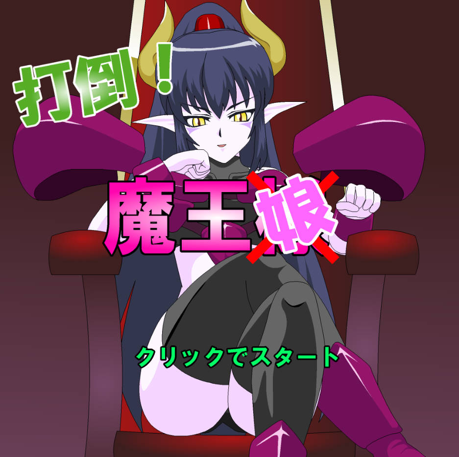 打倒！超魔王娘 (2).jpg