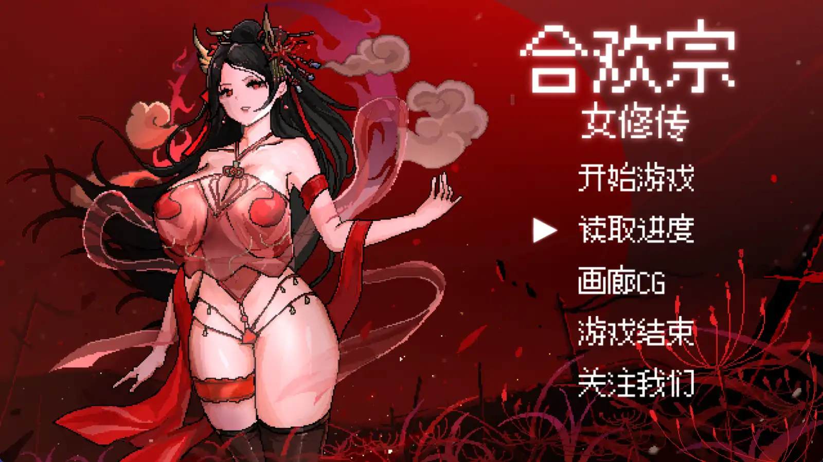 【国产RPG/独家/动态】合欢宗女修传V0.1独家版【安卓+PC/445MB】