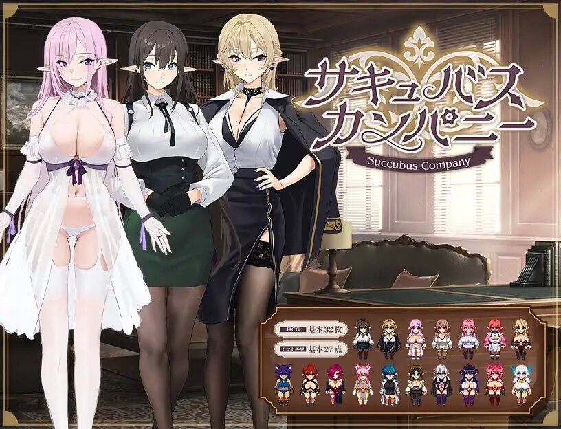 【RPG/汉化】魅魔公司 AI汉化版+存档【新作/1.8G】