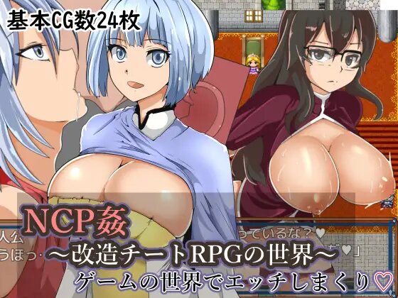 【日式RPG/汉化】NPC姦：改造RPG世界的外挂~ 完整精翻汉化版 NPC姦～改造チートRPGの世界