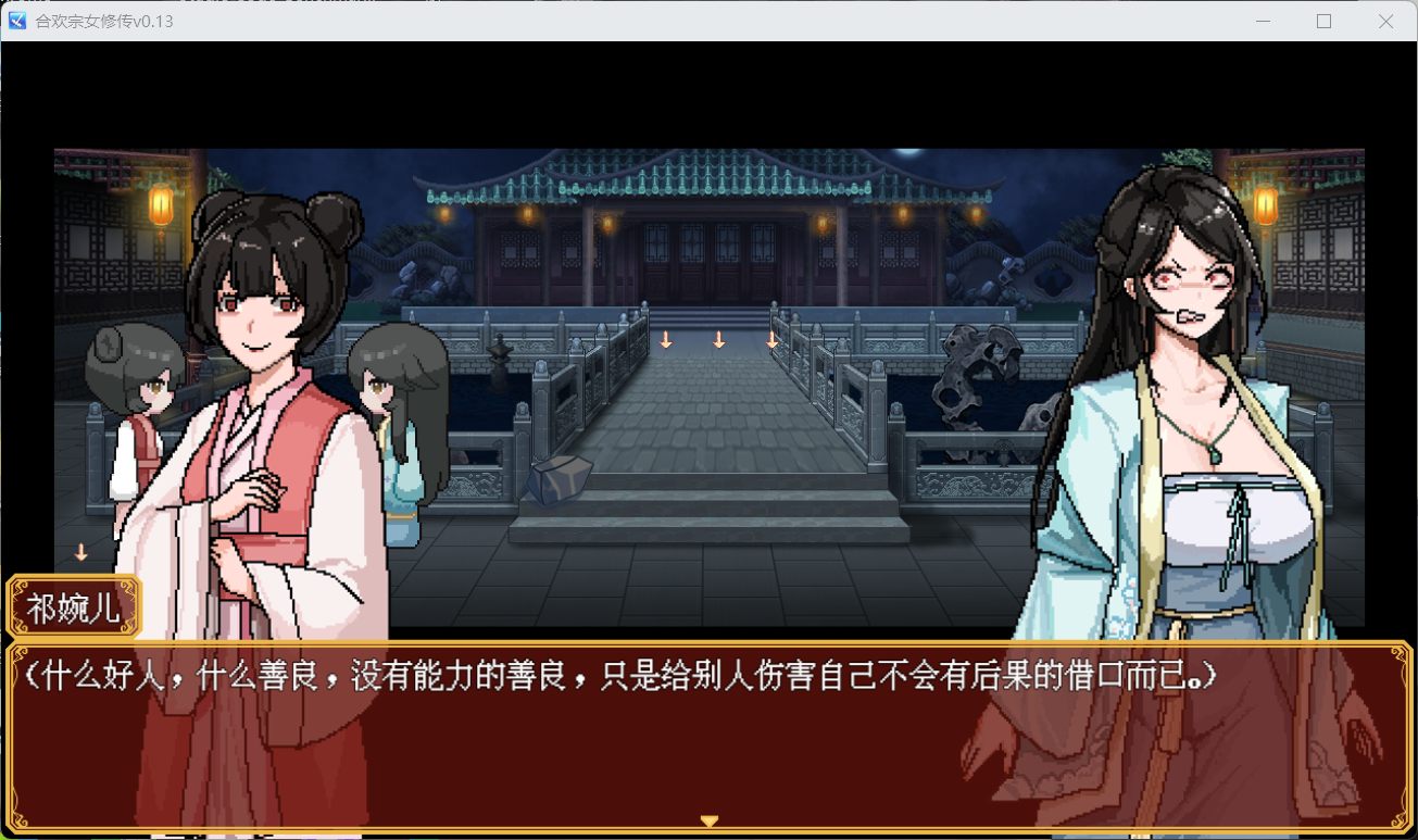 合欢宗女修传 V0.13 (3).jpg