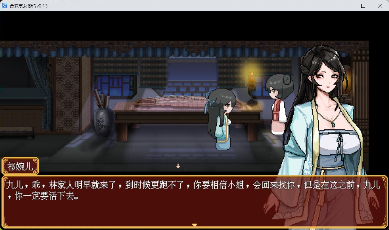 合欢宗女修传 V0.13 (4).jpg