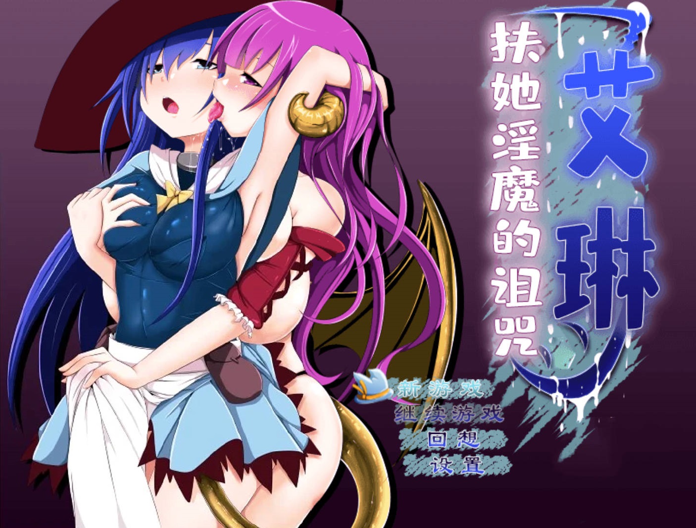 【RPG/汉化/全动态】艾琳～扶她魅魔的诅咒   精修汉化版  【安卓】