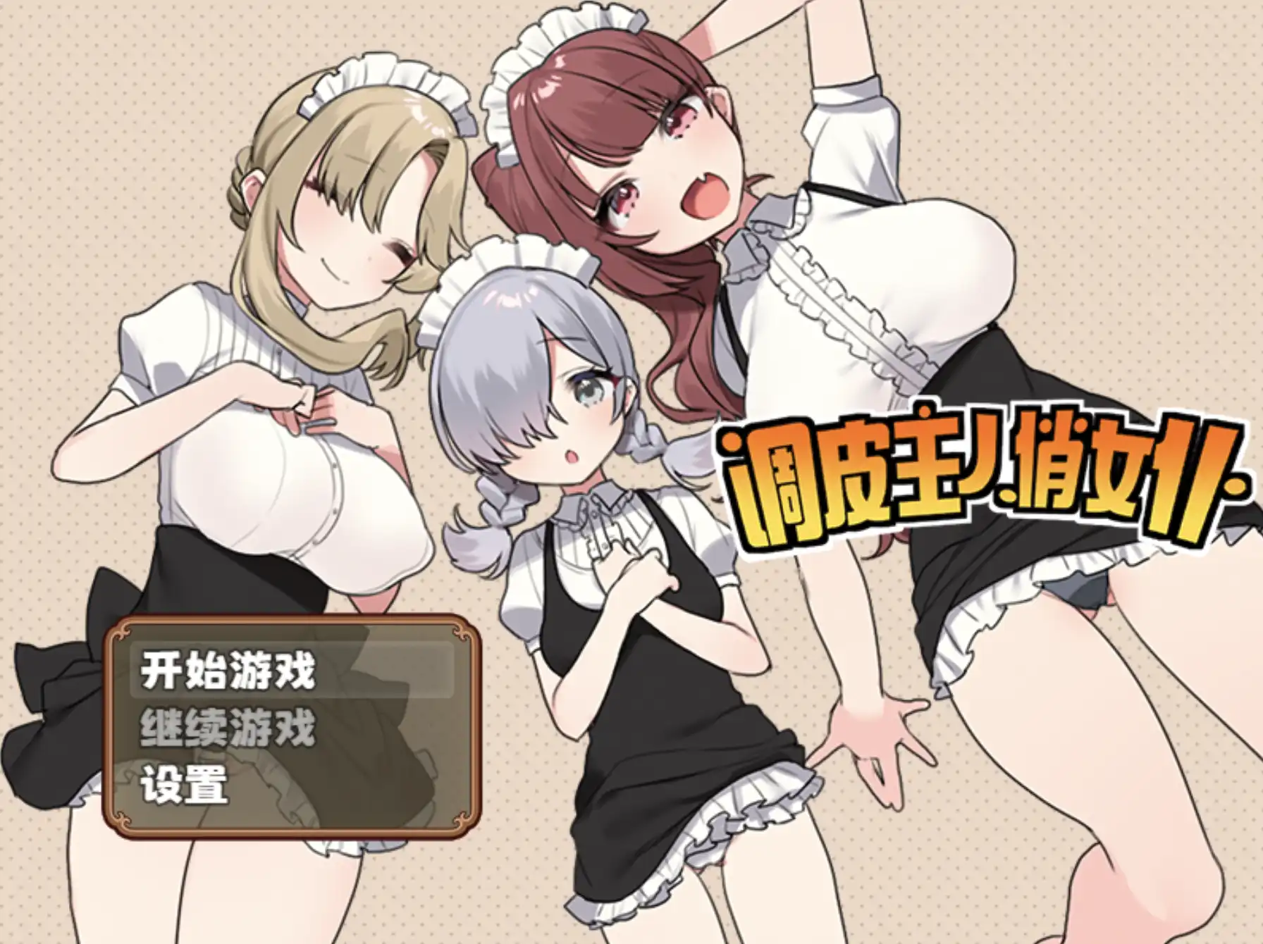 【爆款RPG/更新/动态】调皮主人俏女仆1.3.5官中【PC/656M】
