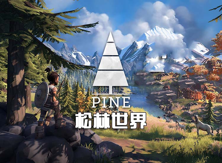 松林世界 Pine中文版，版本： V13【免费玩】