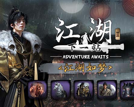 下一站江湖Ⅱ 豪华版|中字-国语|V1.1.13(10)-云途江湖-剑魄苍穹+DLC江湖如梦【免费玩】