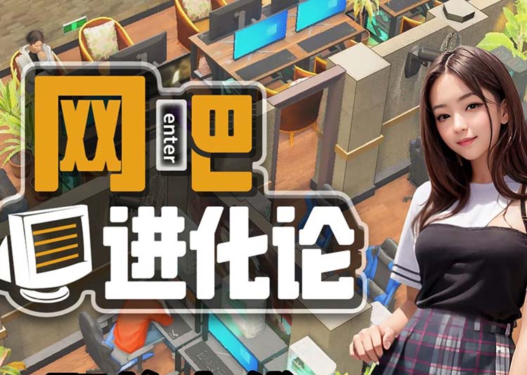 网吧进化论中文版【免费玩】