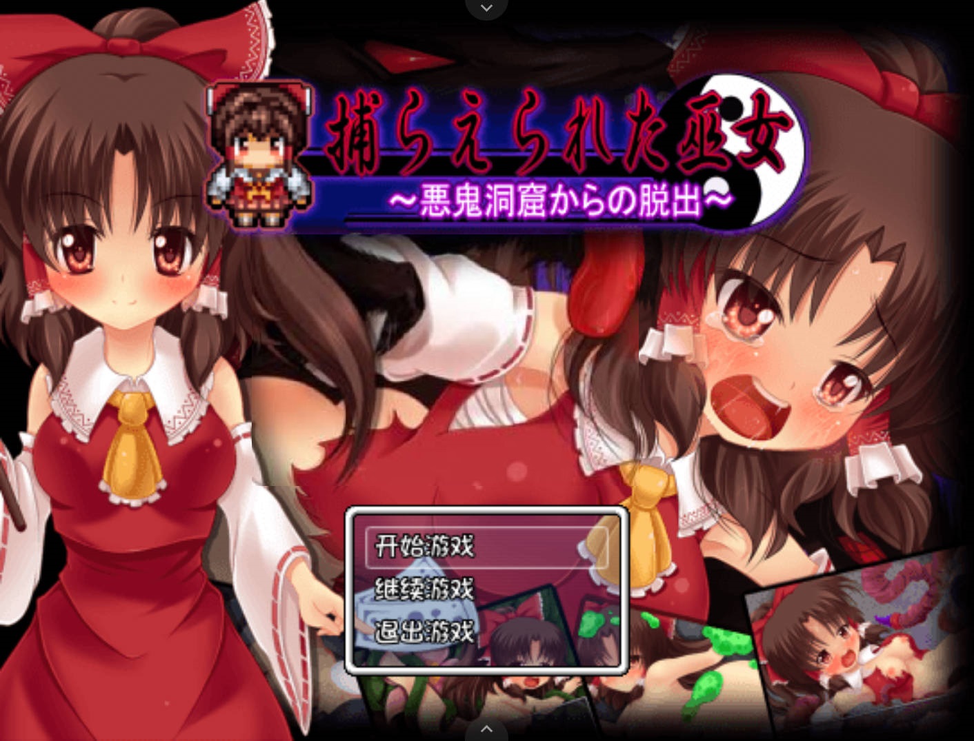 被抓住的红白巫女 (1).jpg