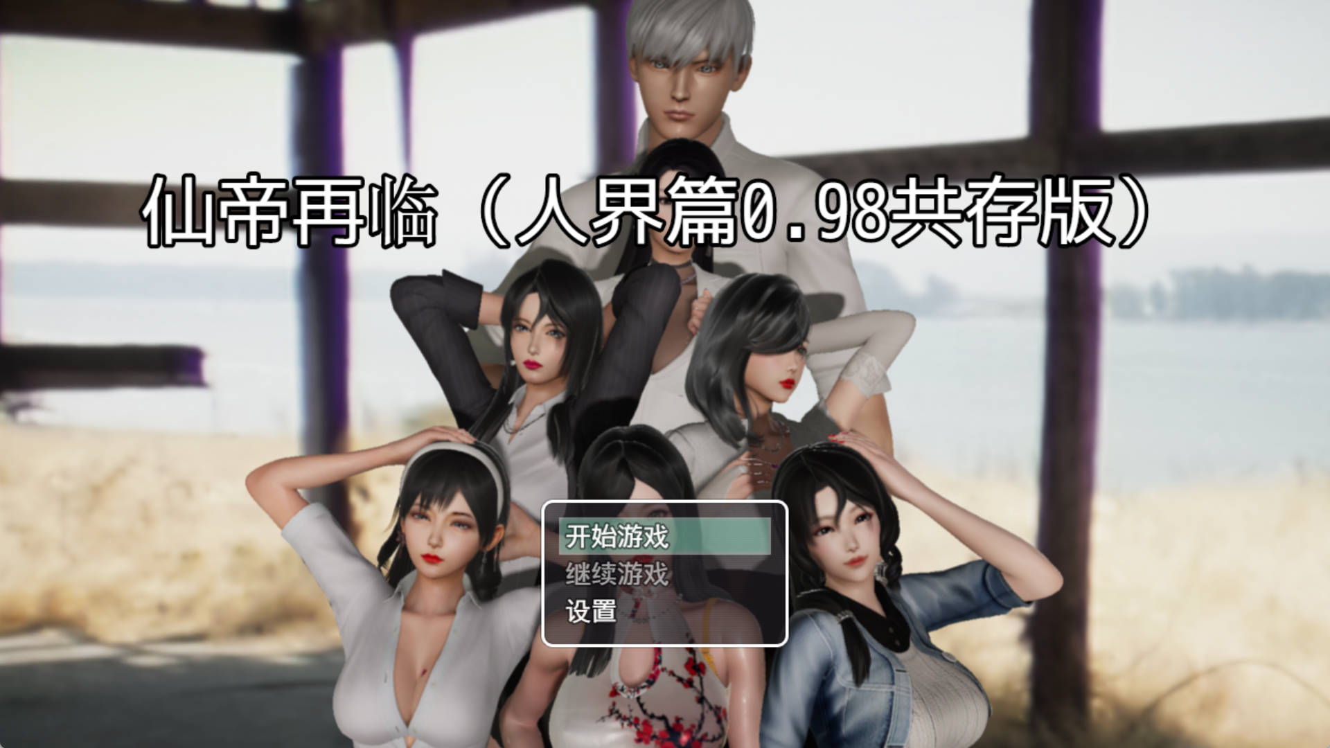 【国产RPG/中文/动态】仙帝再临V0.98 官方中文步兵版+礼包码【更新/3.8G】