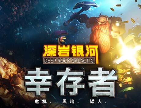 深岩银河 幸存者|官方中文|Build.13455173【免费玩】