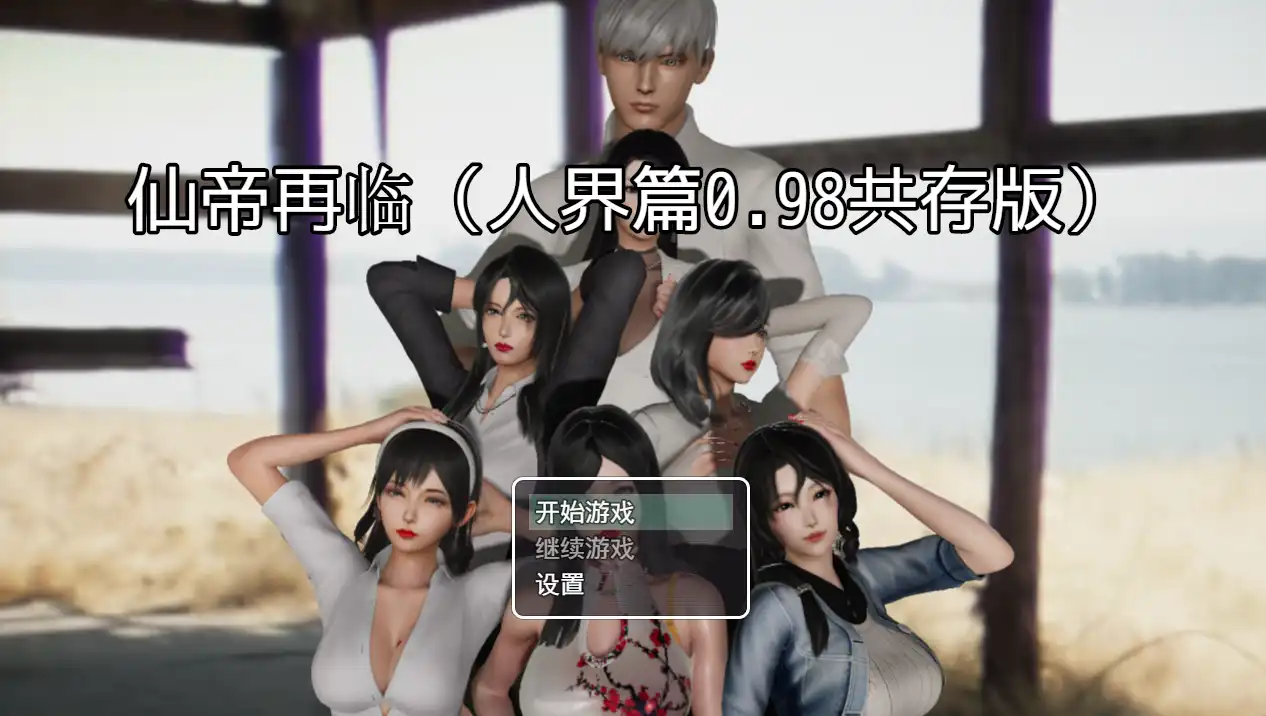 【国产RPG/中文/动态】仙帝再临V0.98 官方中文步兵版+礼包码【电脑/更新/3.8G】