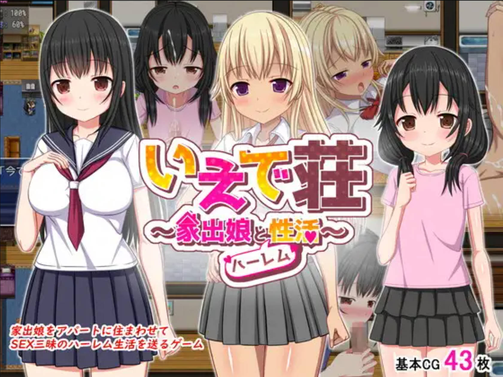 【RPG/官中】梨佳庄～与离家出走女孩的后宫性生活～V1.2   官方中文[简+繁] いえで荘～家出娘とハーレム性活～ V1.2