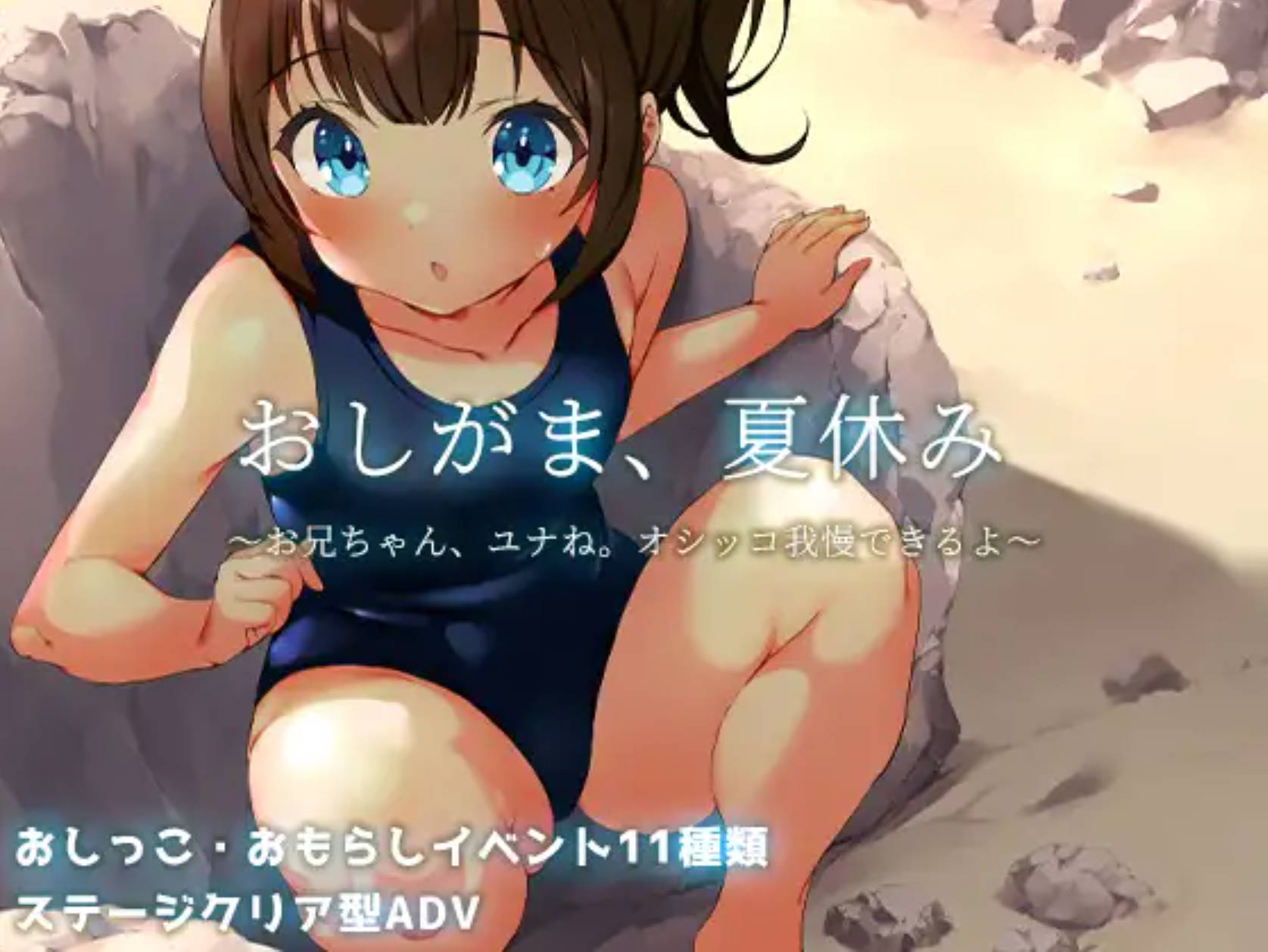 【日式RPG/汉化】憋尿吧，暑假  内嵌AI汉化版+存档【PC+安卓】 おしがま、夏休み ～お兄ちゃん、ユナね。オシッコ我慢できるよ～